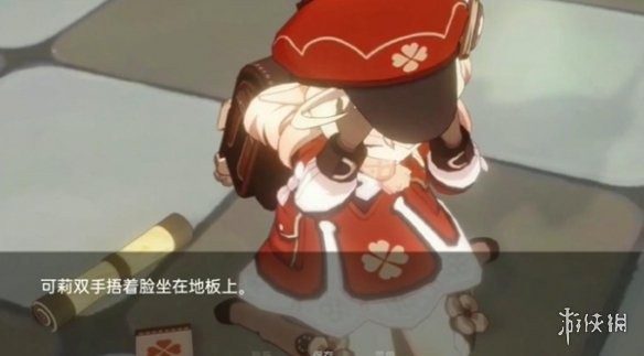 可莉的恶作剧 流程攻略 预览图 1